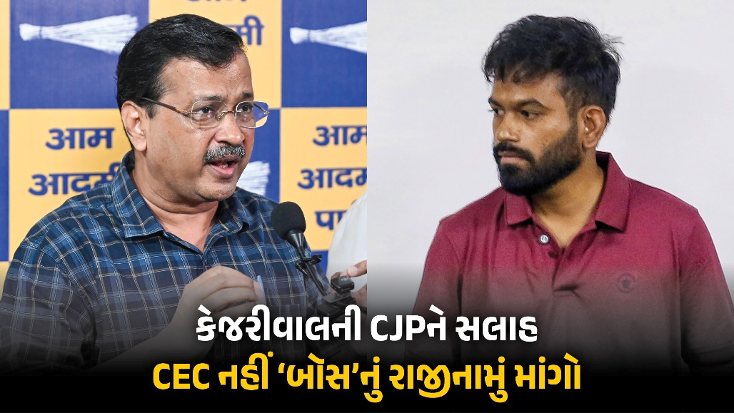 CEC જ્ઞાનેશ કુમારનું નહીં, ‘બોસ’નું રાજીનામું માંગો... કેજરીવાલે CJPને આપી સલાહ