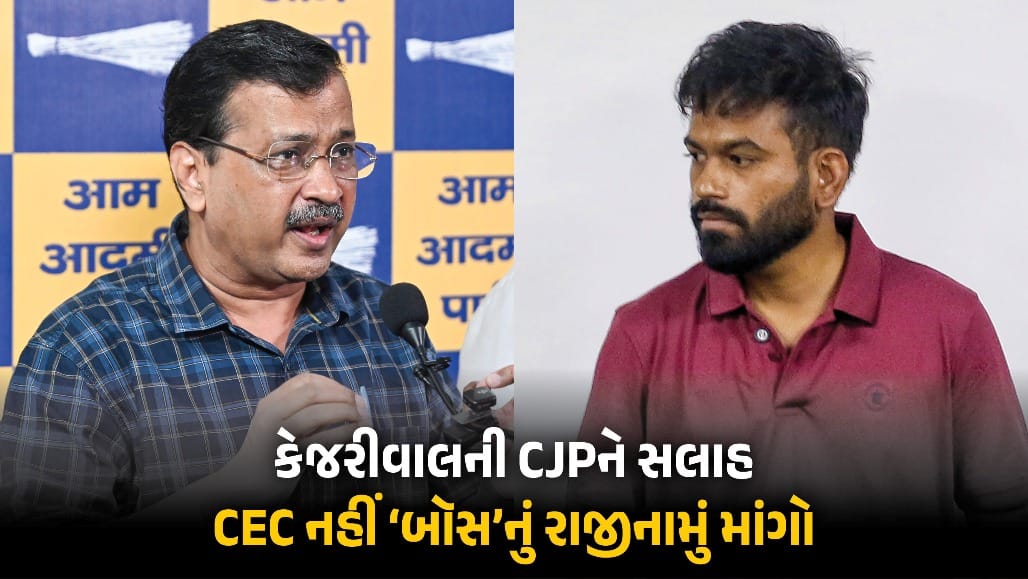 કેજરીવાલની CJPને સલાહ: 'બોસ'નું રાજીનામું માંગો, CEC જ્ઞાનેશ કુમારનું નહીં