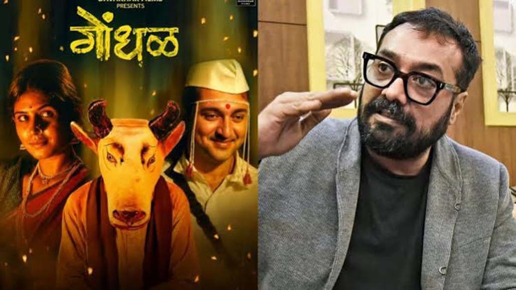 ગોંધળની ઓસ્કર એન્ટ્રીથી અનુરાગ કશ્યપ નારાજ