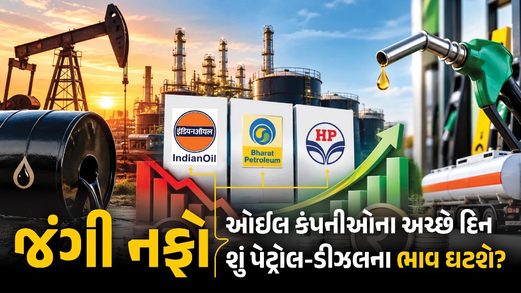 મોંઘવારીથી જનતાના ખિસ્સા ખાલી, પણ ઓઈલ કંપનીઓને જલસા! નફાનો આંકડો જાણી ચોંકી જશો