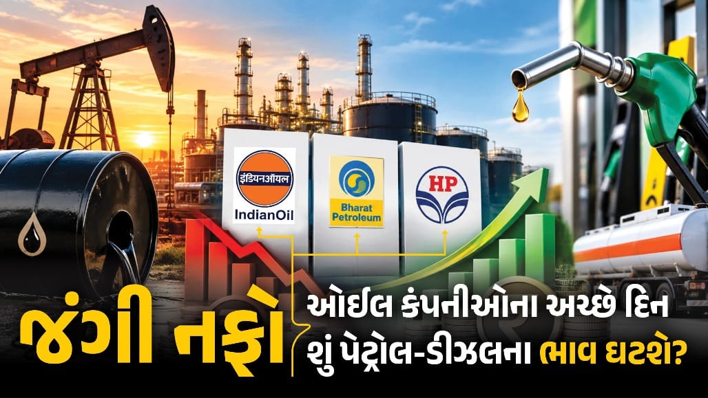જનતા મોંઘવારીથી પીડાય, પણ ઓઈલ કંપનીઓનો નફો આસમાને!