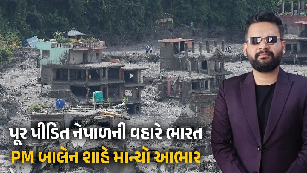 નેપાળ પૂર સંકટ બાદ ભારતીય મદદ બદલ PM બાલેન શાહે સંસદમાં કહ્યું ‘થેંક્યૂ ઈન્ડિયા’