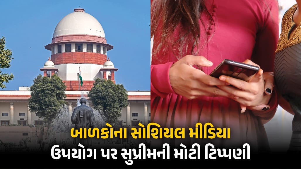 સુપ્રીમ કોર્ટ: "સગીરોના સોશિયલ મીડિયા પર એકાઉન્ટ નિયંત્રણ અંગે વિચાર કરો"