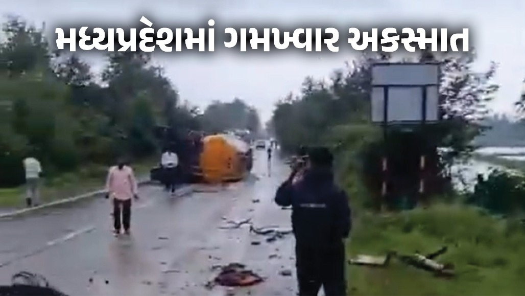VIDEO : મધ્યપ્રદેશના રીવામાં ગમખ્વાર અકસ્માત : બસ અને બલ્કર સામસામે ધડાકાભેડ અથડાયા, 12ના મોત