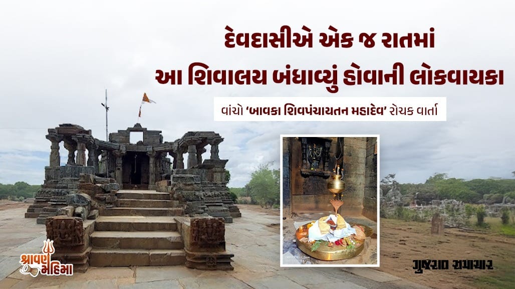 ‘ગુજરાતના ખજૂરાહો’ તરીકે જાણીતું 12મી સદીનું પંચાયતન શિવમંદિર