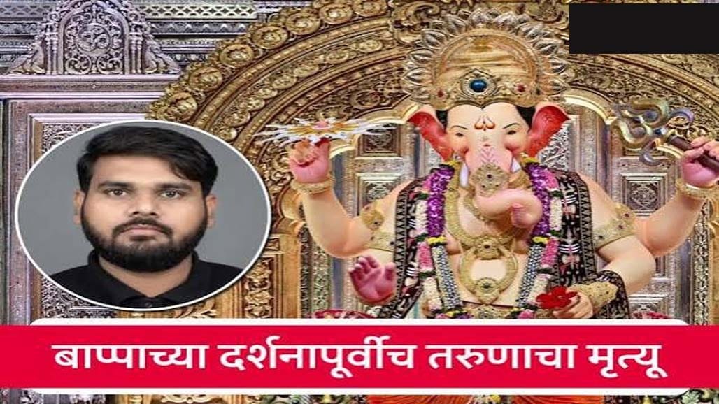 લાલબાગચા રાજાના દર્શન સમયે પુણેના યુવકનું હૃદયરોગના હુમલાથી દુઃખદ અવસાન