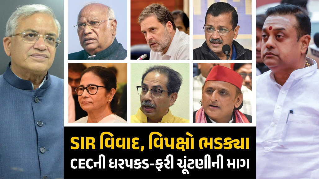 SIR વિવાદ વકર્યો: વિપક્ષે કરી મુખ્ય ચૂંટણી કમિશનરની ધરપકડની માંગ, અનેક રાજ્યોમાં ફરી ચૂંટણીની માંગ, ભાજપે કર્યો બચાવ
