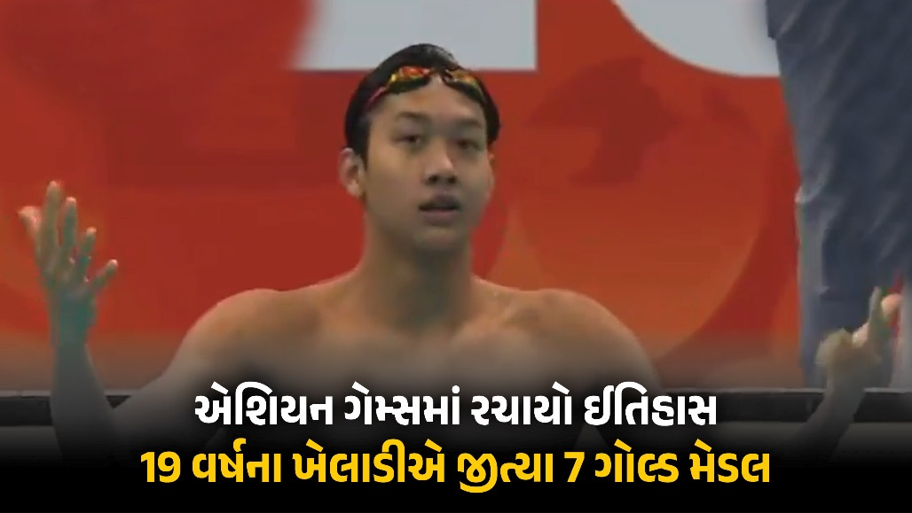 Asian Games 2026: 19 વર્ષીય ઝાંગ ઝાન્શુઓએ રચ્યો ઈતિહાસ, 8માંથી 7 ઈવેન્ટમાં જીત્યા ગોલ્ડ મેડલ, 75 વર્ષનો રેકોર્ડ તોડ્યો