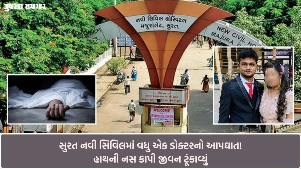 સુરત નવી સિવિલમાં વધુ એક તબીબનો આપઘાત: હાથની નસ કાપી જીવન ટૂંકાવ્યું, દોઢ મહિનામાં બીજી ઘટના, કારણ અકબંધ