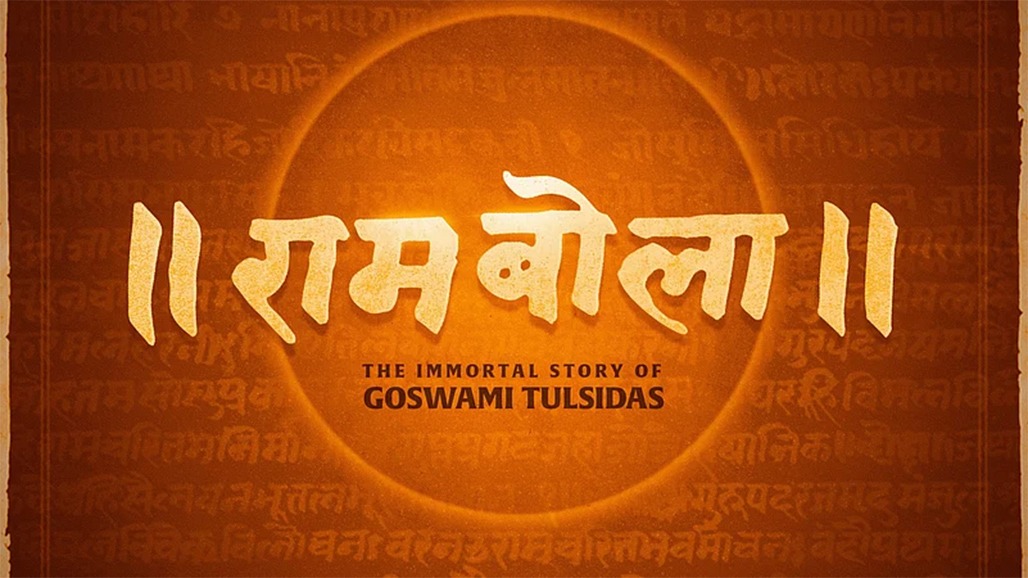 સંત તુલસીદાસ પરથી રામબોલા નામની એકસાથે બે ફિલ્મ જાહેર