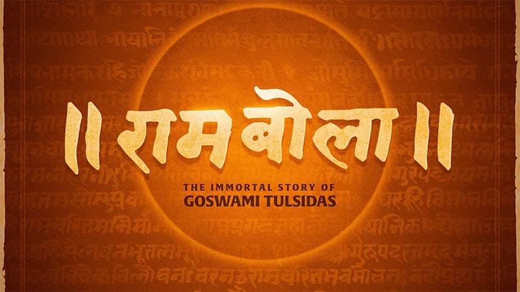સંત તુલસીદાસ પર આધારિત 'રામબોલા' નામની બે ફિલ્મોની જાહેરાત