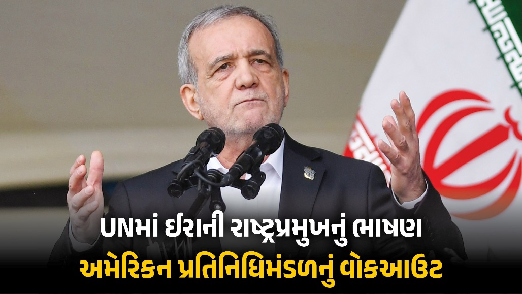 ‘પરમાણુ ઊર્જા અમારો અધિકાર’, UNમાં બોલ્યા ઈરાની રાષ્ટ્રપ્રમુખ, અમેરિકન પ્રતિનિધિમંડળે કર્યો વોકઆઉટ
