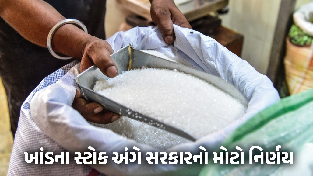 તહેવારો પહેલા ખાંડના ભાવ ઘટશે? સરકારે જથ્થાબંધ ગ્રાહકોને આપી મોટી રાહત, સ્ટોક મર્યાદા વધારી