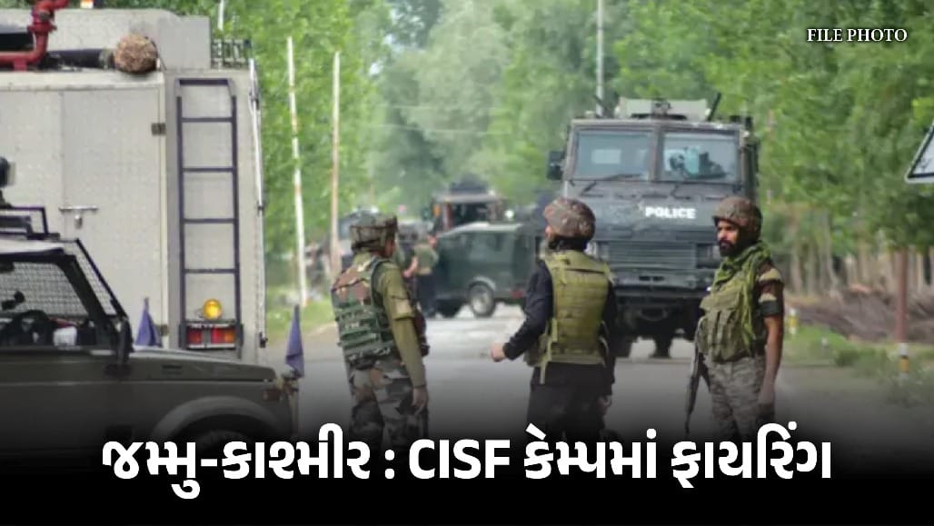 જમ્મુ-કાશ્મીરના કઠુઆ CISF કેમ્પમાં ભયાનક ફાયરિંગમાં 4 જવાનોના મોત