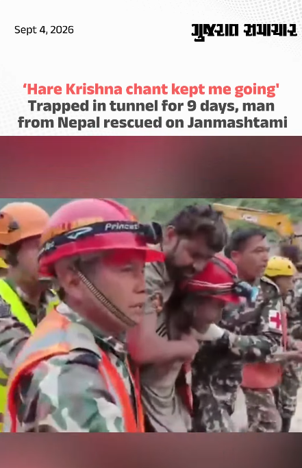 ‘Hare Krishna chant kept me going' Trapped in tunnel for 9 days, Nepal man rescued on Janmashtami