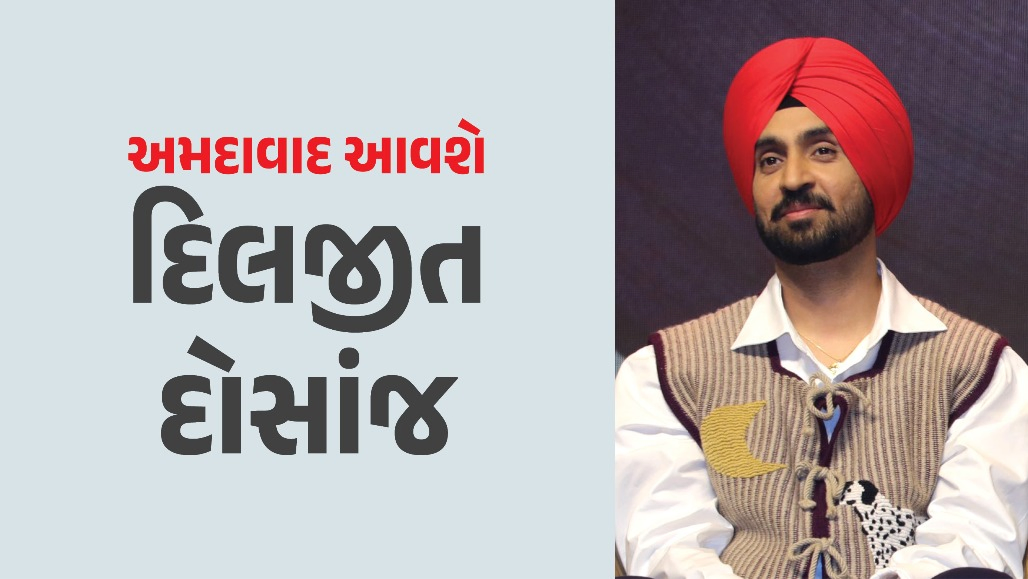 દિલજીત દોસાંજની મોટી જાહેરાત, અમદાવાદમાં કરશે મેગા પરફોર્મન્સ; સ્થળ અને તારીખ જાહેર