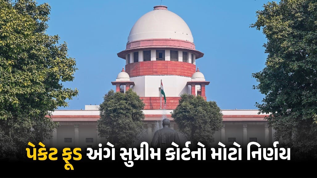 સુપ્રીમ કોર્ટનો ઐતિહાસિક ચુકાદો: પેકેજ્ડ ફૂડ પર હવે લાગશે ચેતવણી લેબલ