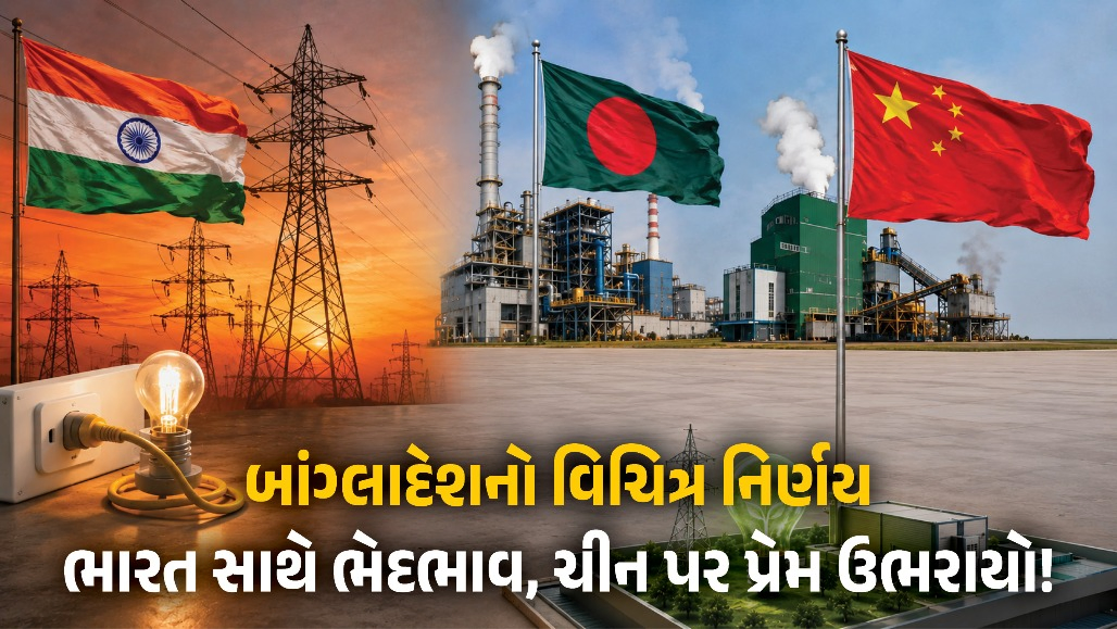 બાંગ્લાદેશની જબરી રણનીતિ! ભારતના નજીવા ચાર્જ સામે વાંધો, ચીન પાસેથી ખરીદશે 127% મોંઘી વીજળી