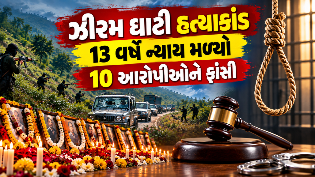 ઝીરમ ઘાટી હત્યાકાંડ કેસમાં 13 વર્ષ બાદ ન્યાય: 2 મહિલાઓ સહિત તમામ 10 દોષિતોને ફાંસીની સજા!