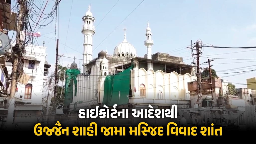 ઉજ્જૈન શાહી જામા મસ્જિદ કમિટીને હાઈકોર્ટનો ઝટકો