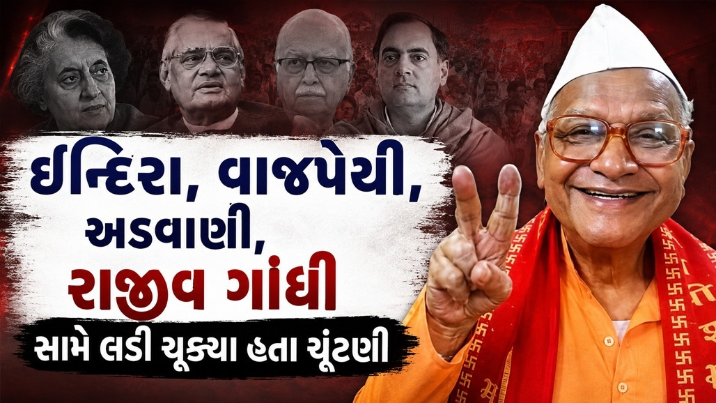 વૉર્ડ બોયથી લઇને રાષ્ટ્રપતિ સુધીની 280 ચૂંટણી લડી ચૂકેલા બિહારના 'ધરતીપકડ' નું 97 વર્ષની વયે નિધન