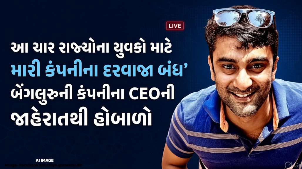 બેંગલુરુની કંપનીનો ચાર રાજ્યના પુરુષોને નોકરી નહીં આપવાનો નિર્ણય, કારણ જાણીને તમે પણ ચોંકી જશો