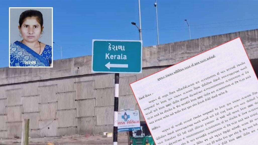 અમદાવાદના બાવળાના કેરાળા ગ્રામ પંચાયતના સરપંચ રંજનબહેન મેર સસ્પેન્ડ