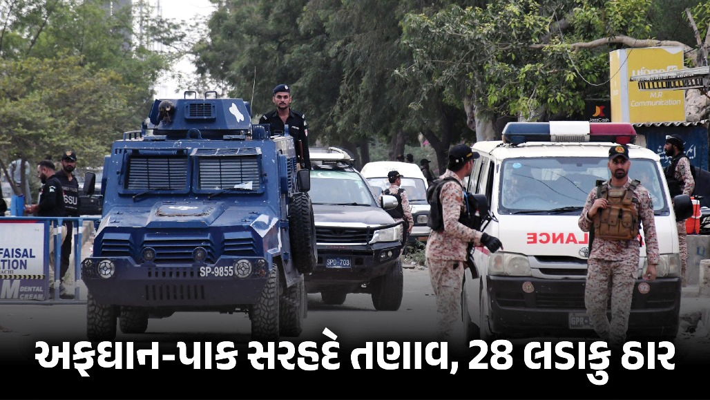 પાક-અફઘાનિસ્તાન સરહદે આરપારની લડાઈ! 28 લડવૈયા ઠાર, 32 ઝડપાયા; જાણો ગ્રાઉન્ડ રિયાલિટી