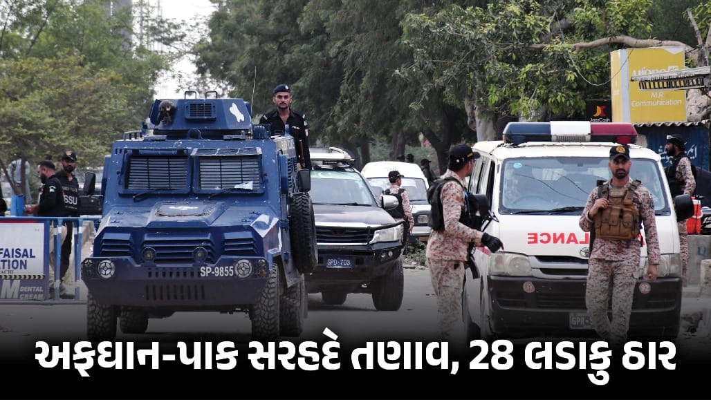 પાકિસ્તાન-અફઘાન સરહદે ઘર્ષણ