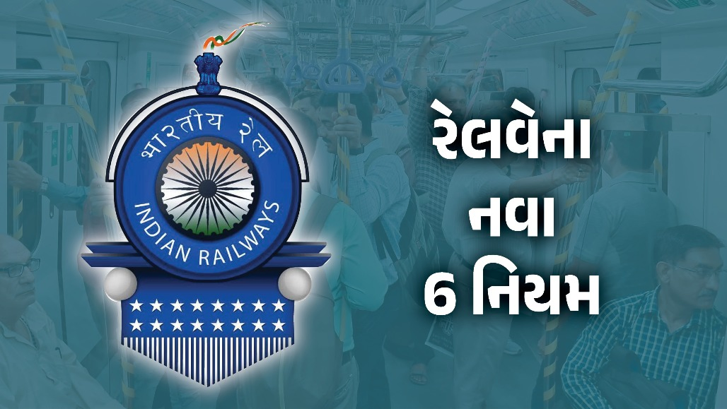 રેલવે મુસાફરો ચેતજો! ઓનલાઇન જનરલ ટિકિટ લીધી હોય તો આ ભૂલ ન કરતા, સીધો લાગશે 500 રૂપિયા દંડ
