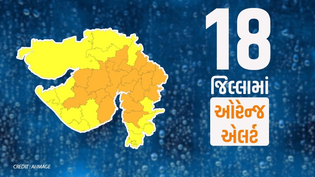 અમદાવાદ સહિત 18 જિલ્લામાં ભારે વરસાદનું ઓરેન્જ એલર્ટ જાહેર, હવામાન વિભાગની લેટેસ્ટ આગાહી