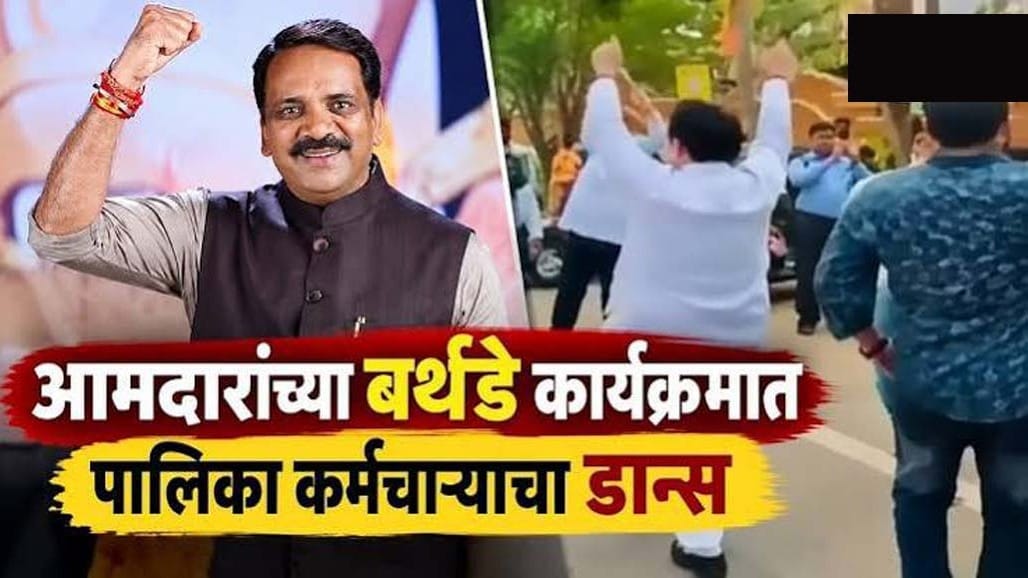 ધારાસભ્યના જન્મદિવસ પર મ્યુનિસિપલ કર્મચારીના બેફામ ડાન્સ બાદ નોટિસ