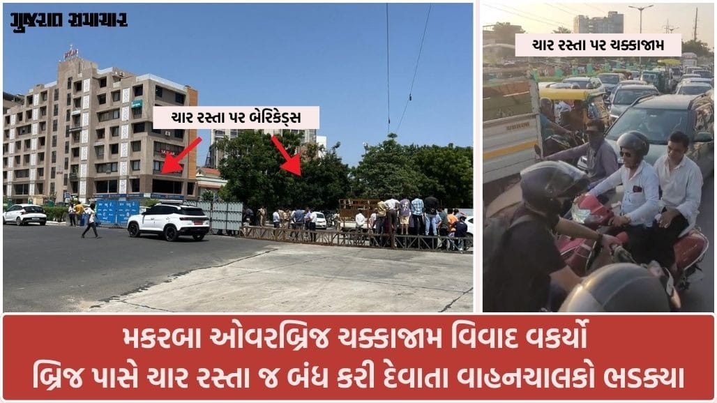 અમદાવાદ મકરબા બ્રિજ પર ટ્રાફિક જામ ઉકેલવાને બદલે તંત્રે રસ્તા બંધ કર્યા