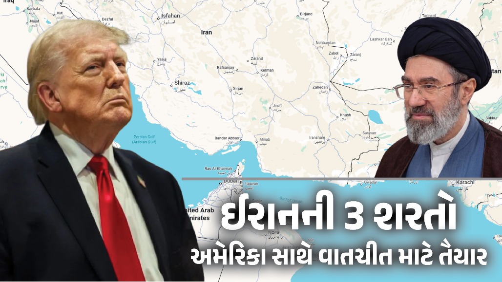 યુદ્ધ ખતમ થવાના એંધાણ! ઈરાન 3 મોટી શરતો સાથે અમેરિકા સાથે વાતચીત કરવા તૈયાર, ચેતવણી પણ આપી