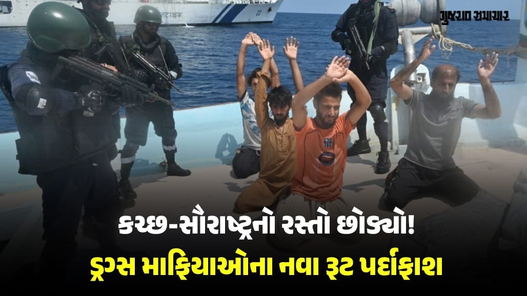 કચ્છ-સૌરાષ્ટ્રનો દરિયાઈ રૂટ જોખમી બનતાં ડ્રગ સિન્ડિકેટે શોધ્યો નવો રસ્તો