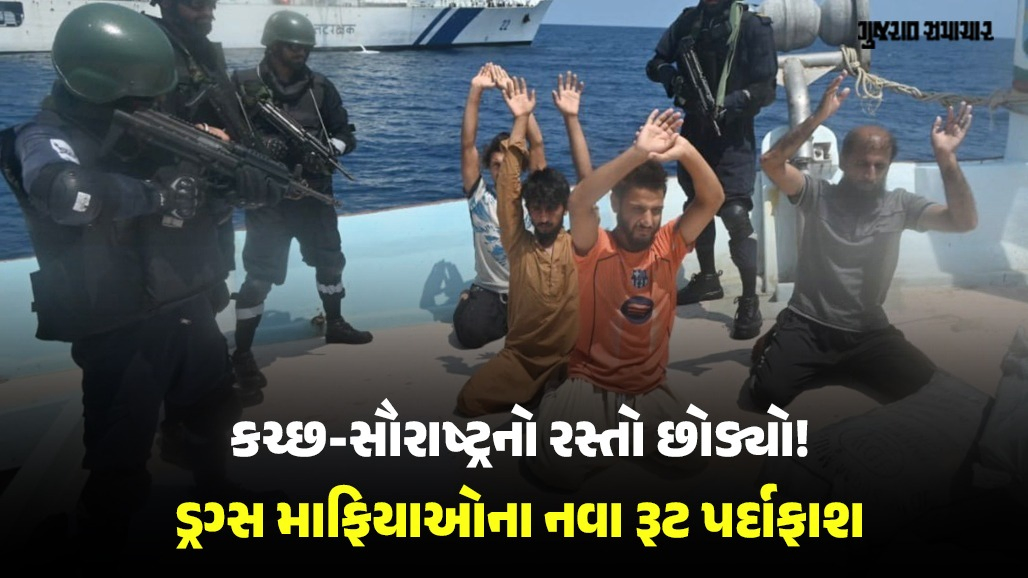 કચ્છ-સૌરાષ્ટ્રનો દરિયાઈ રૂટ જોખમી બનતાં ડ્રગ સિન્ડિકેટે શોધ્યો નવો રસ્તો: સ્મગલિંગનું નવું ષડયંત્ર પણ નિષ્ફળ!