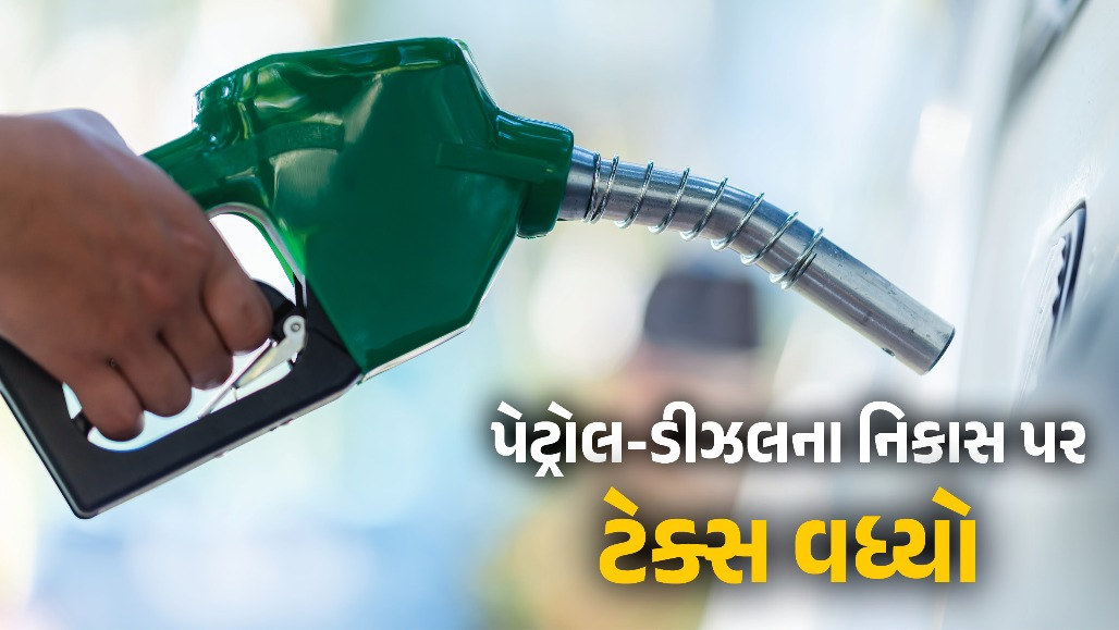 પેટ્રોલ-ડીઝલને લઈને સરકારનો મોટો નિર્ણય, નિકાસ પર વિન્ડફોલ ટેક્સ વધાર્યો, સામાન્ય લોકો પર શું થશે અસર?