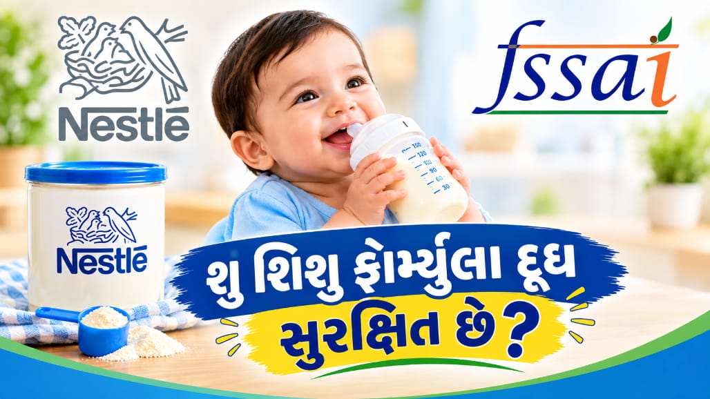 નેસ્લે શિશુ ફોર્મ્યુલા દૂધના દાવા સામે FSSAIની કાર્યવાહી