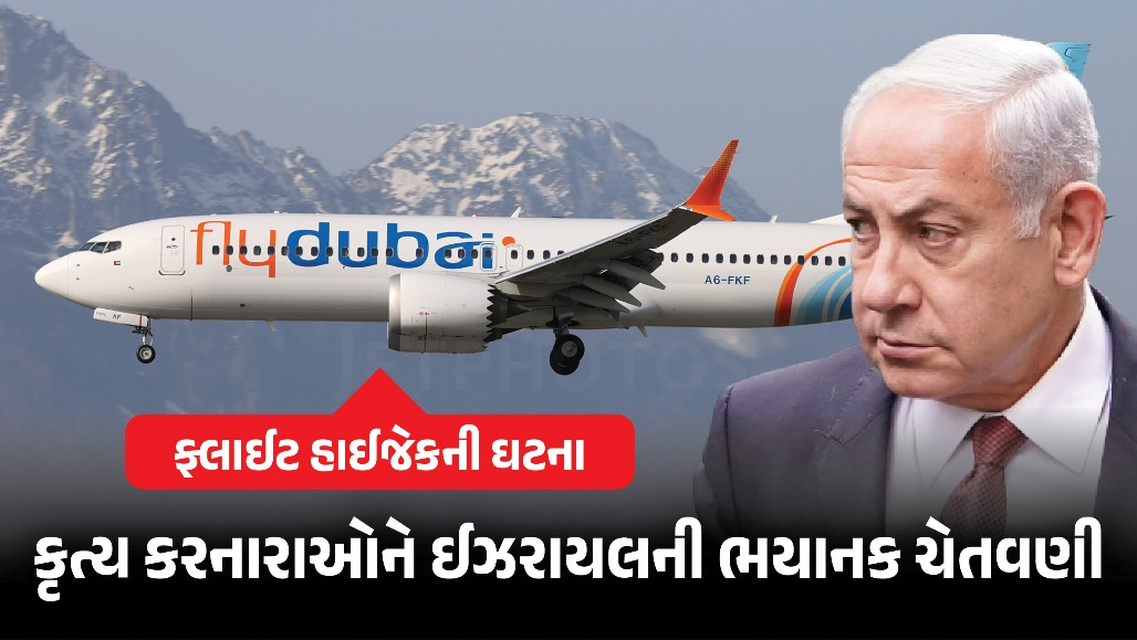 'દુશ્મનને શોધીને ખતમ કરીશું': ફ્લાયદુબઈ પ્લેન હાઇજેક પ્રયાસ બાદ લાલઘૂમ ઇઝરાયલનો સંકલ્પ