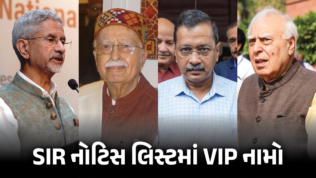 SIR : જયશંકર, અડવાણી, કેજરીવાલને ચૂંટણી પંચની નોટિસ, લિસ્ટમાં ચૂંટણી કમિશનર સહિત અનેક VIP નામ