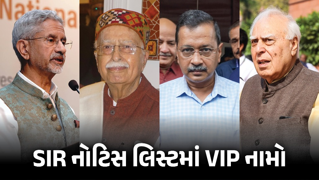 SIR : જયશંકર, અડવાણી, કેજરીવાલને ચૂંટણી પંચની નોટિસ, લિસ્ટમાં ચૂંટણી કમિશનર સહિત અનેક VIP નામ