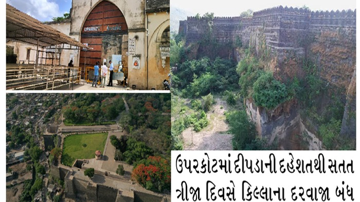 ઉપરકોટમાં દીપડાની દહેશતથી સતત ત્રીજા દિવસે કિલ્લાના દરવાજા બંધ