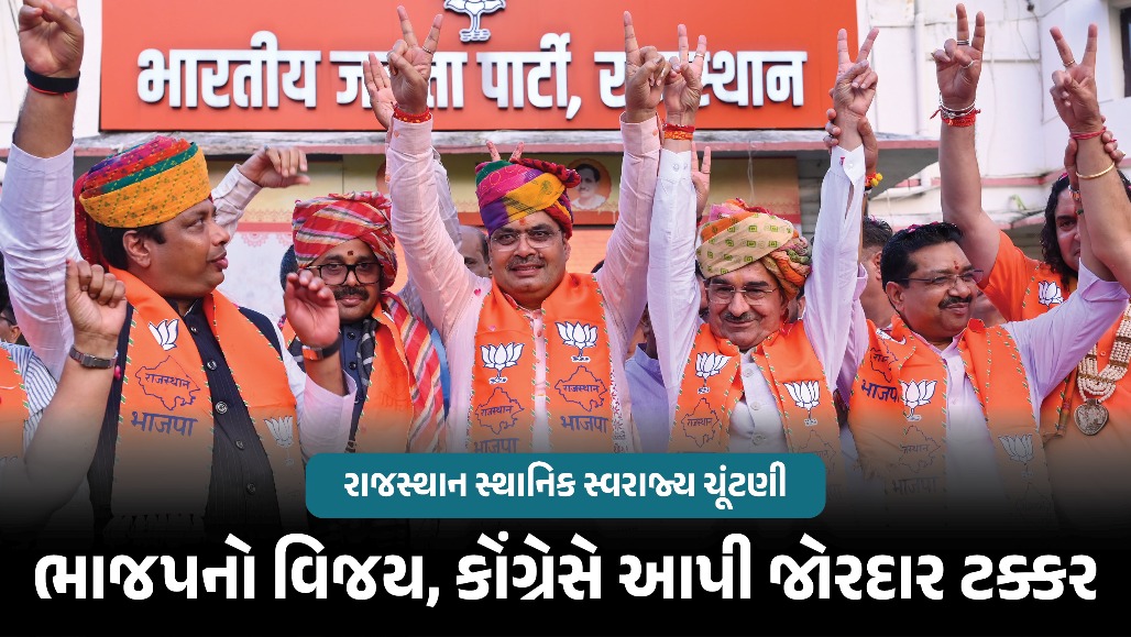 રાજસ્થાન સ્થાનિક સ્વરાજ્ય ચૂંટણી : ભાજપની જીત તો કોંગ્રેસે પણ આપી ટક્કર, જાણો કોને કેટલી બેઠકો મળી