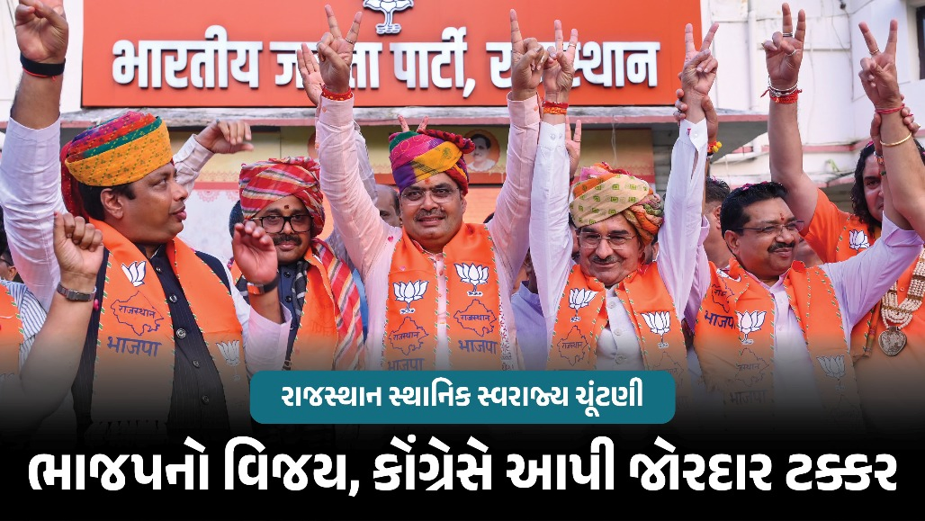રાજસ્થાન સ્થાનિક સ્વરાજ્ય ચૂંટણી : ભાજપની જીત તો કોંગ્રેસે પણ આપી ટક્કર, જાણો કોને કેટલી બેઠકો મળી