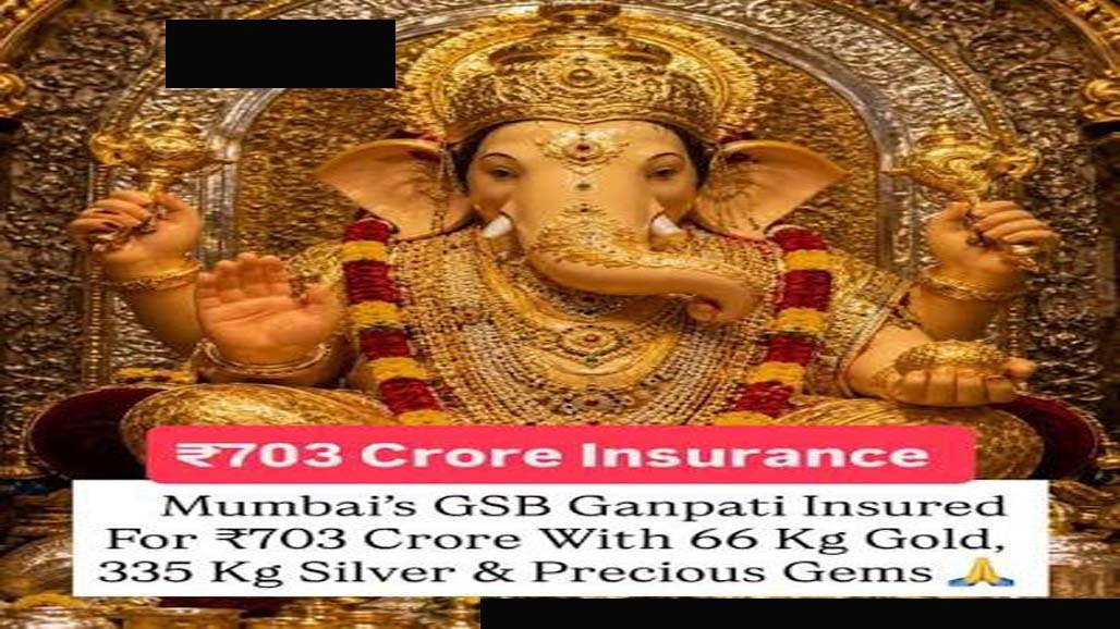 મુંબઈના જીએસબી ગણપતિને ૭૦૩ કરોડનું વીમા કવચ