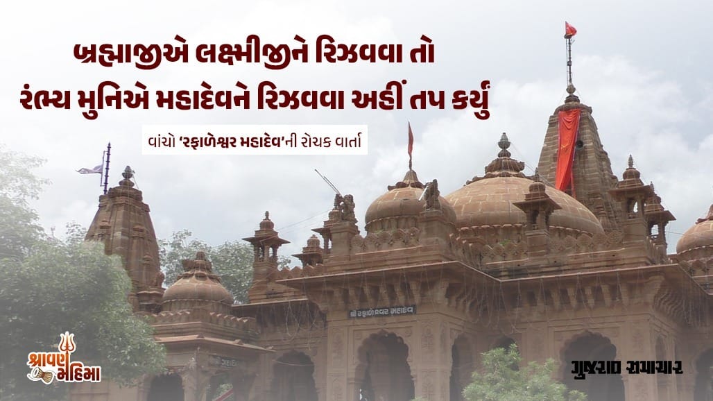 મોરબીમાં પૌરાણિક રફાળેશ્વર મહાદેવ શિવાલયનો અનોખો ઇતિહાસ