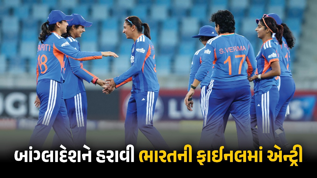 ભારતની શાનદાર જીત, બાંગ્લાદેશને હરાવી ફાઈનલમાં એન્ટ્રી, શેફાલી-દીપ્તિનો ધમાકેદાર દેખાવ