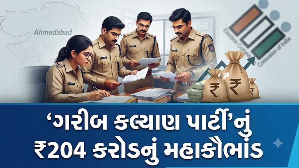 અમદાવાદમાં 'ગરીબ કલ્યાણ પાર્ટી'નો ખુલાસો