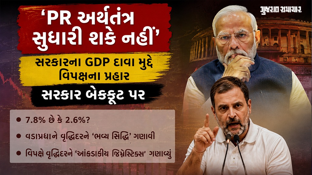 Explainer: ભારતનો GDP 7.8% છે કે 2.6%? જાણો શું છે વિપક્ષના આરોપ અને આંકડાની માયાજાળ