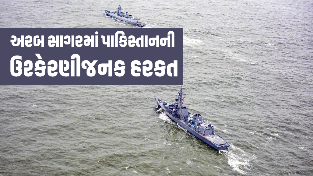 અરબ સાગરમાં ભારતીય યુદ્ધજહાજ સાથે અથડાયું પાકિસ્તાની નેવીનું જહાજ, ભારતે નોંધાવ્યો ઉગ્ર વિરોધ